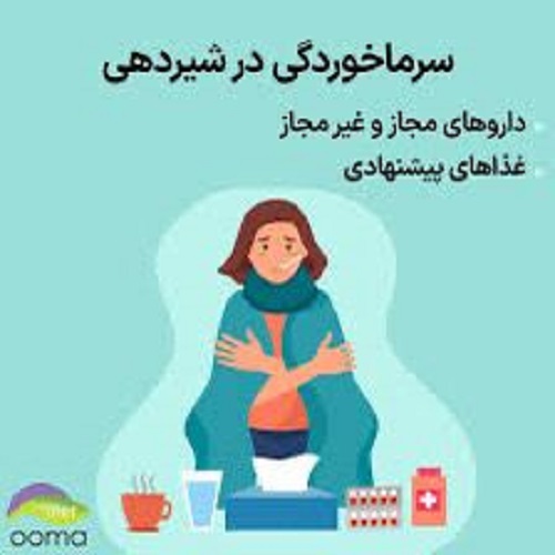 سرماخوردگی و شیردهی